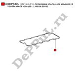 Прокладка клапанной крышки 2,5 toyota hiace h200 (05-…), hilux (05-15) - DePPuL DEPK12L