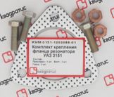 Комплект крепления фланца резонатора УАЗ 3151 (прокл., болты, гайки)