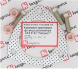 Комплект крепления фланца резонатора УАЗ 3163 Патриот (прокл., болты, гайки)