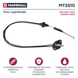 Трос сцепления - Marshall MT2510