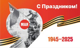 С Днем Великой Победы!
