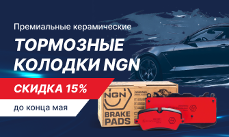Скидка на премиальные керамические колодки NGN...