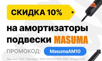 Скидка 10% на амортизаторы подвески Masuma до...