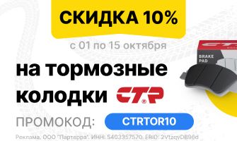 Успейте купить тормозные колодки CTR со скидкой...