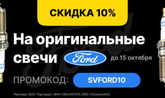 Оригинальные свечи зажигания Ford со скидкой до...