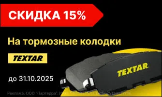 Скидка 15% на тормозные колодки Textar —...