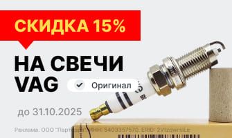 Скидка 15% на свечи зажигания VAG — уверенный...
