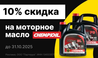 Скидка 10% на моторные масла Chempioil — забота...