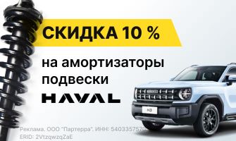 Амортизаторы Haval со скидкой 10% — комфорт и...