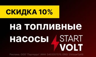 Топливные насосы Start Volt со скидкой 10% —...