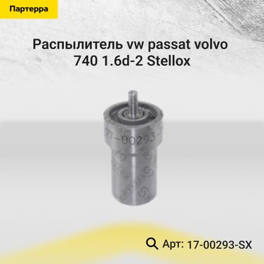 Stellox 17-00293-SX Распылитель VW Passat, Volvo 740 1.6d-2 - 1