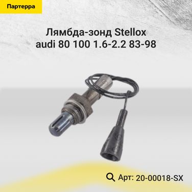 Stellox 20-00018-SX Лямбда-зонд Audi 80/100 1.6-2.2 83-98 - 1