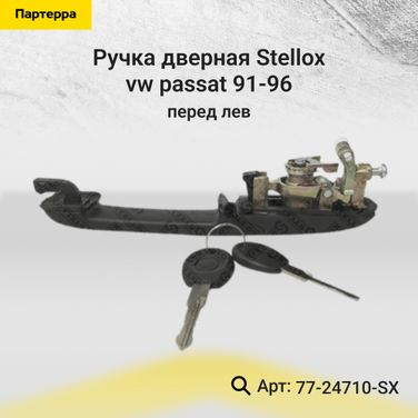 Stellox 77-24710-SX Ручка дверная пер. л. VW Passat 91-96 | перед лев | - 1