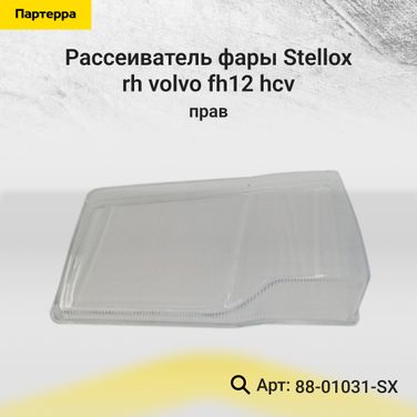 Stellox 88-01031-SX Рассеиватель(стекло) фары RH Volvo fh12 | прав | HCV - 1