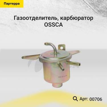 OSSCA 00706 Газоотделитель, карбюратор - 1
