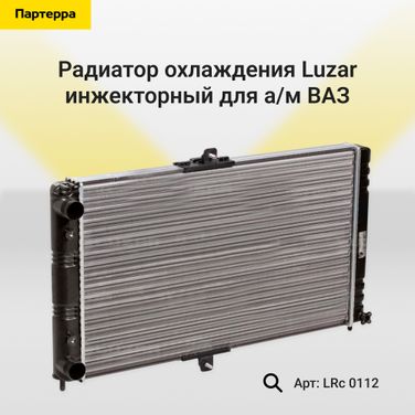 Luzar LRc 0112 Радиатор охл. алюм. инж. для а/м ВАЗ 2112 - 1