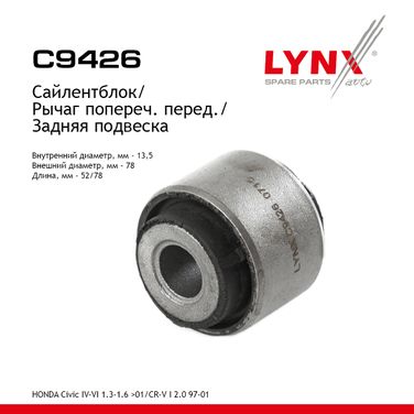 LYNXauto C9426 Сайлентблок рычага подвески | зад прав/лев | - 1