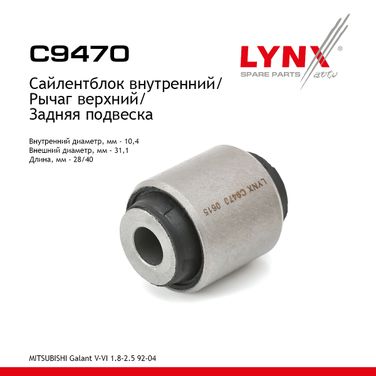 LYNXauto C9470 Сайлентблок рычага подвески | зад прав/лев | - 1