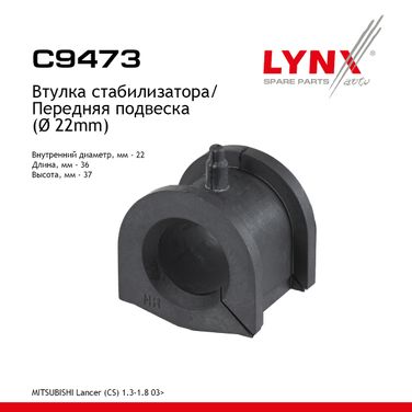 LYNXauto C9473 Втулка стабилизатора | перед | - 1