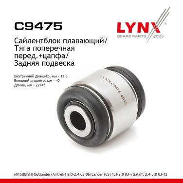 LYNXauto C9475 Сайлентблок заднего рычага подвески | зад прав/лев | - 1
