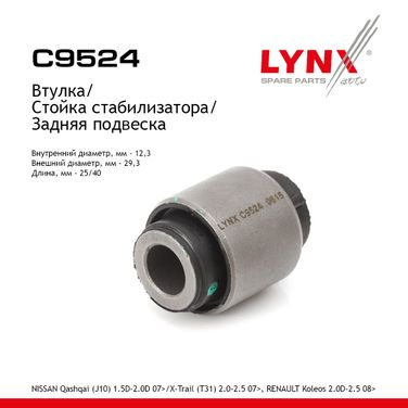 LYNXauto C9524 Сайлентблок стойки стабилизатора | зад прав/лев | - 1