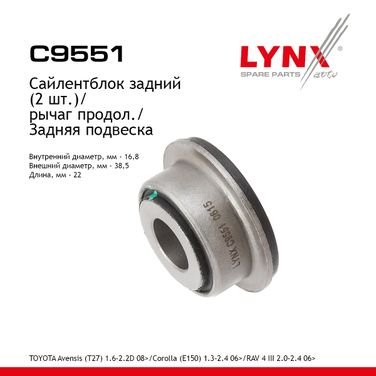 LYNXauto C9551 Сайлентблок заднего рычага подвески | зад прав/лев | - 1