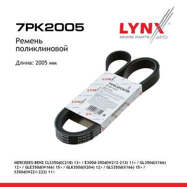 LYNXauto 7PK2005 Ремень поликлиновый - 1