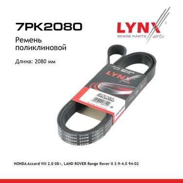 LYNXauto 7PK2080 Ремень поликлиновый - 1