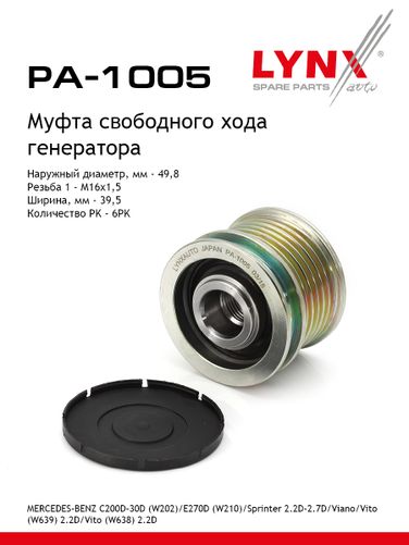 LYNXauto PA-1005 Муфта обгонная шкива генератора - 1