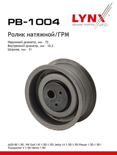 LYNXauto PB-1004 Ролик натяжной ремня ГРМ - 1