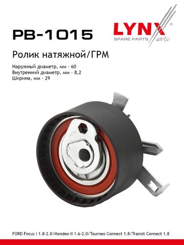 LYNXauto PB-1015 Ролик натяжной ремня ГРМ - 1