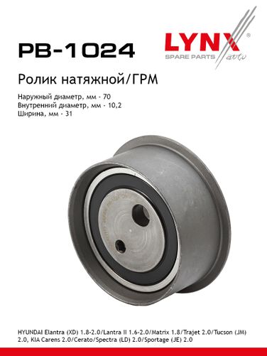 LYNXauto PB-1024 Ролик натяжной ремня ГРМ - 1