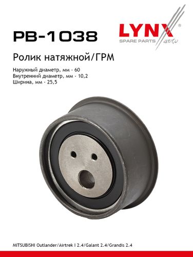 LYNXauto PB-1038 Ролик натяжной ремня ГРМ - 1