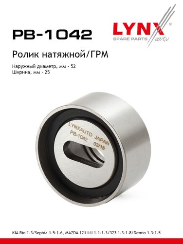 LYNXauto PB-1042 Ролик натяжной ремня ГРМ - 1