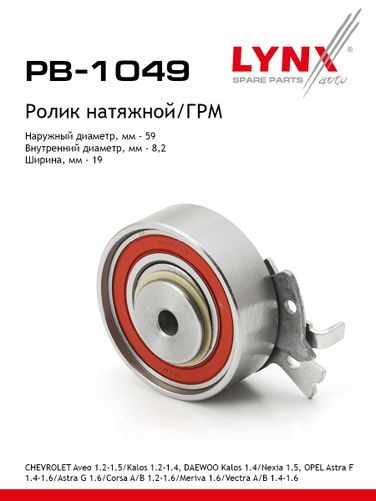 LYNXauto PB-1049 Ролик натяжной ремня ГРМ - 1