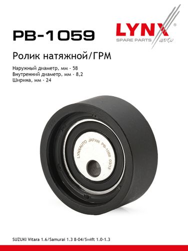 LYNXauto PB-1059 Ролик натяжной ремня ГРМ - 1