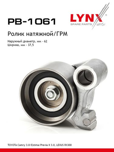 LYNXauto PB-1061 Ролик натяжной ремня ГРМ - 1