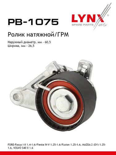 LYNXauto PB-1075 Ролик натяжной ремня ГРМ - 1