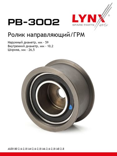 LYNXauto PB-3002 Ролик обводной ремня ГРМ - 1