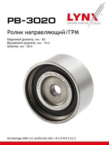 LYNXauto PB-3020 Ролик обводной ремня ГРМ - 1