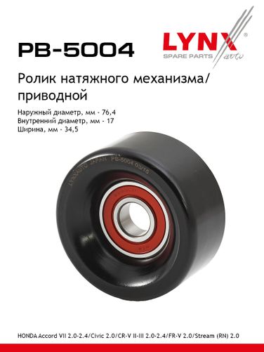 LYNXauto PB-5004 Ролик натяжной приводного ремня - 1
