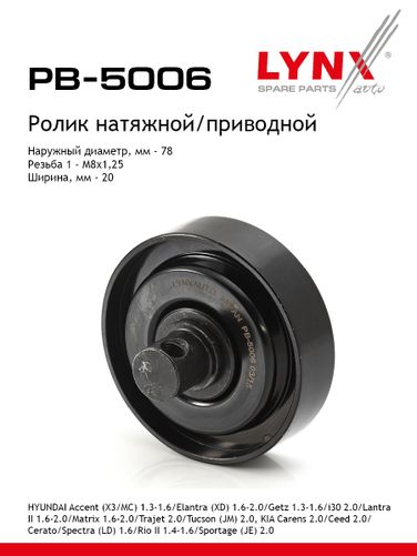 LYNXauto PB-5006 Ролик навесного оборудования - 1