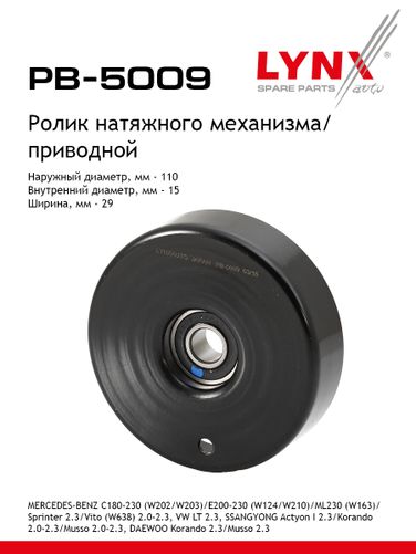 LYNXauto PB-5009 Ролик натяжной приводного ремня - 1