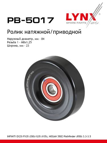 LYNXauto PB-5017 Ролик натяжной приводного ремня - 1