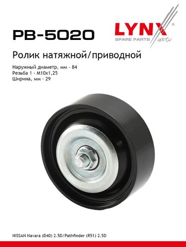 LYNXauto PB-5020 Ролик натяжной приводного ремня - 1