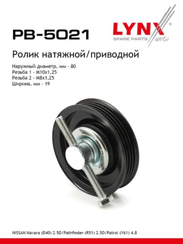 LYNXauto PB-5021 Ролик натяжной приводного ремня - 1