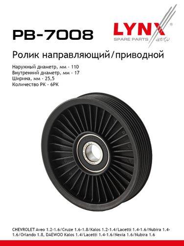 LYNXauto PB-7008 Ролик обводной приводного ремня - 1