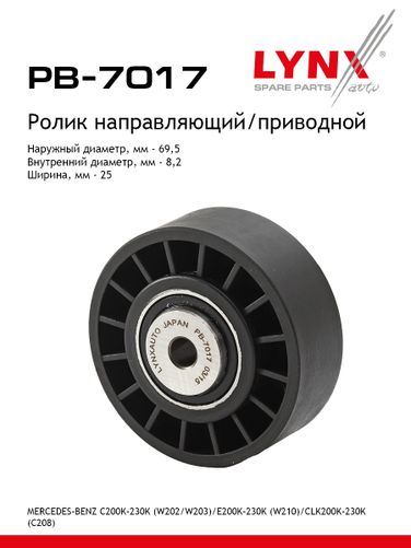 LYNXauto PB-7017 Ролик обводной навесного оборудования - 1