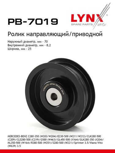 LYNXauto PB-7019 Ролик обводной навесного оборудования - 1