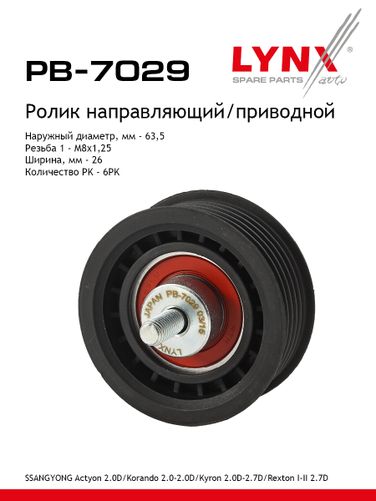 LYNXauto PB-7029 Ролик обводной приводного ремня - 1